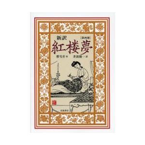 新訳紅楼夢 4
