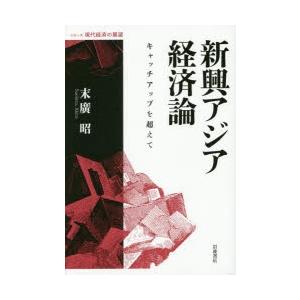 新興アジア経済論 キャッチアップを超えて｜dss