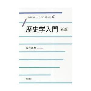 歴史学入門