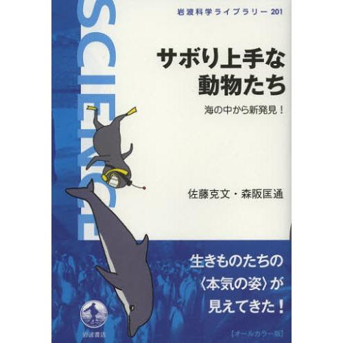 サボり上手な動物たち 海の中から新発見!