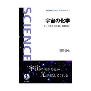 宇宙の化学 プリズムで読み解く物質進化