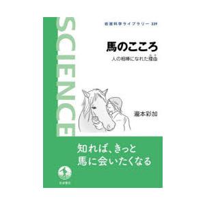 馬のこころ 人の相棒になれた理由