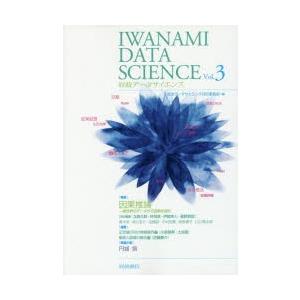岩波データサイエンス Vol.3