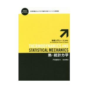 熱・統計力学