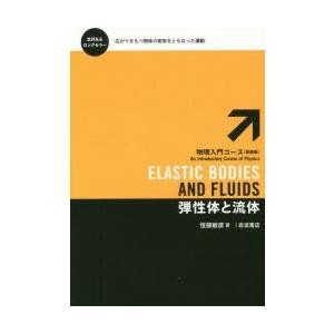 弾性体と流体