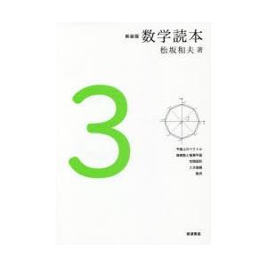 数学読本 3 新装版