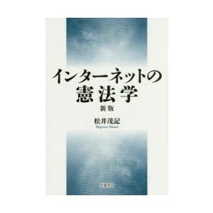 インターネットの憲法学