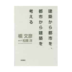 建築から都市を、都市から建築を考える