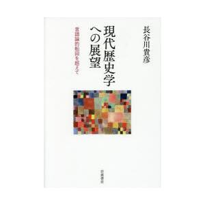 現代歴史学への展望 言語論的転回を超えて