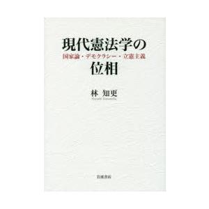 現代憲法学の位相 国家論・デモクラシー・立憲主義