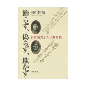 飾らず、偽らず、欺かず 管野須賀子と伊藤野枝