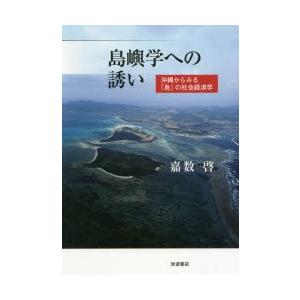 島嶼学への誘い 沖縄からみる「島」の社会経済学｜dss