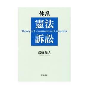 体系憲法訴訟