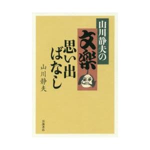 山川静夫の文楽思い出ばなし