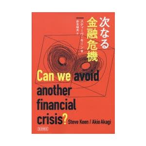 次なる金融危機