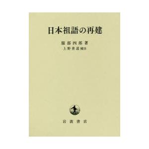 日本祖語の再建