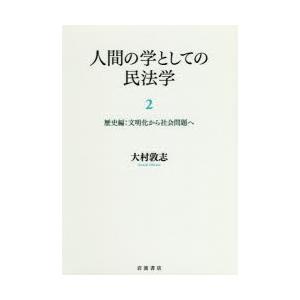 人間の学としての民法学 2