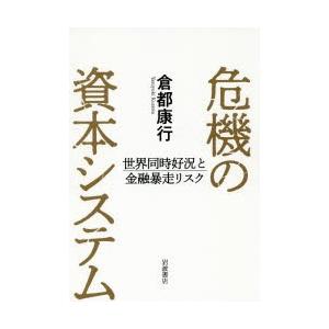 危機の資本システム 世界同時好況と金融暴走リスク