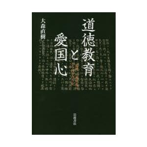 道徳教育と愛国心 「道徳」の教科化にどう向き合うか