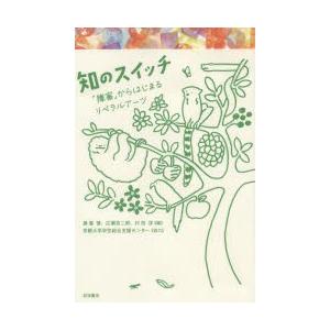 知のスイッチ 「障害」からはじまるリベラルアーツ