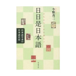日日是日本語 日本語学者の日本語日記