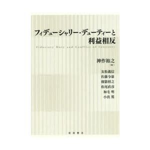 フィデューシャリー・デューティーと利益相反｜dss