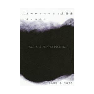 プリーモ・レーヴィ全詩集 予期せぬ時に