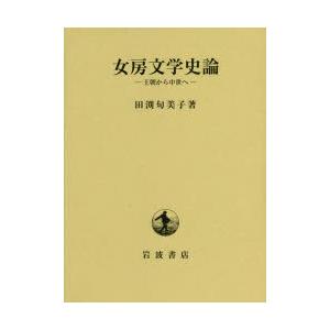 女房文学史論 王朝から中世へ｜dss