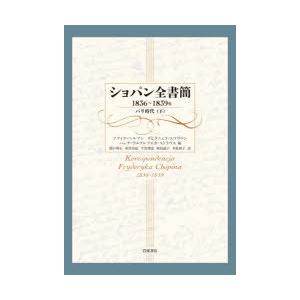 ショパン全書簡 1836〜1839年