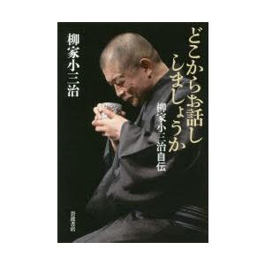 どこからお話ししましょうか 柳家小三治自伝