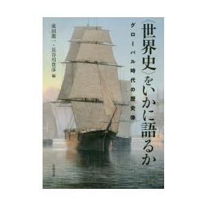 〈世界史〉をいかに語るか グローバル時代の歴史像