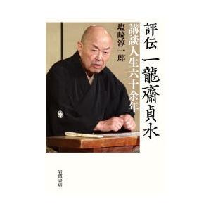 評伝一龍齋貞水 講談人生六十余年