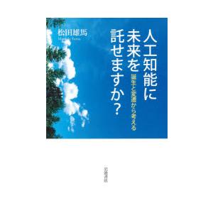 人工知能に未来を託せますか? 誕生と変遷から考える｜dss