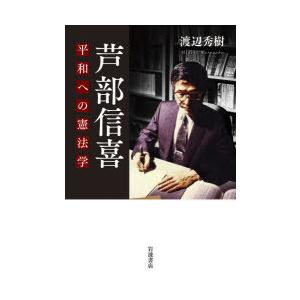 芦部信喜 平和への憲法学