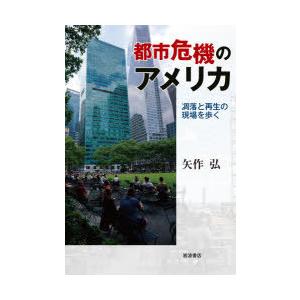 都市危機のアメリカ 凋落と再生の現場を歩く｜dss