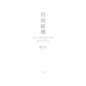 自由原理 来るべき福祉国家の理念