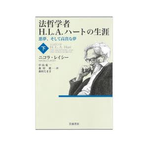 法哲学者H.L.A.ハートの生涯 悪夢、そして高貴な夢 下