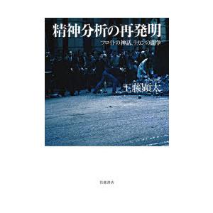 精神分析の再発明 フロイトの神話、ラカンの闘争