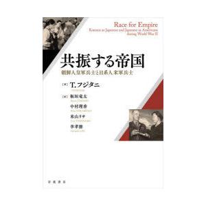 共振する帝国 朝鮮人皇軍兵士と日系人米軍兵士