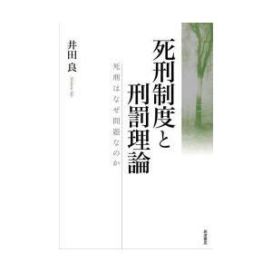 死刑制度と刑罰理論 死刑はなぜ問題なのか