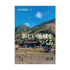 新しい地域をつくる 持続的農村発展論
