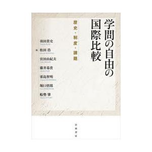 学問の自由の国際比較 歴史・制度・課題