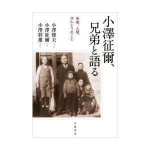 小澤征爾、兄弟と語る 音楽、人間、ほんとうのこと