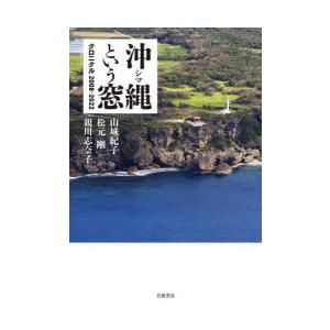 沖縄（シマ）という窓 クロニクル2008-2022