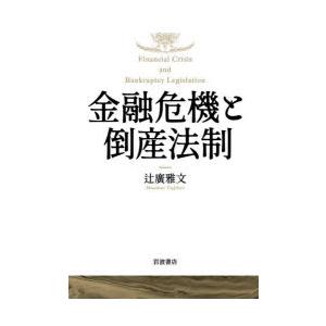 金融危機と倒産法制