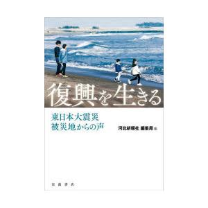 復興を生きる 東日本大震災被災地からの声