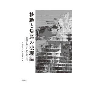 移動と帰属の法理論 変容するアイデンティティ｜dss