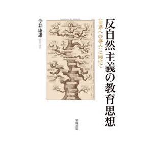 反自然主義の教育思想 〈世界への導入〉に向けて