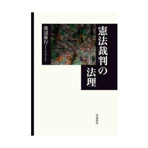憲法裁判の法理