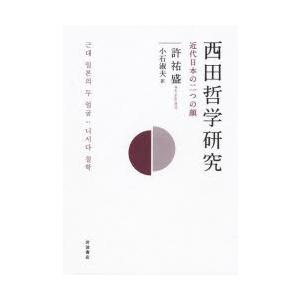 西田哲学研究 近代日本の二つの顔｜dss